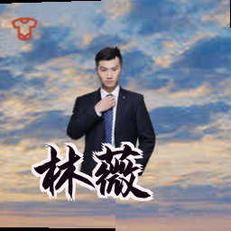 林薇